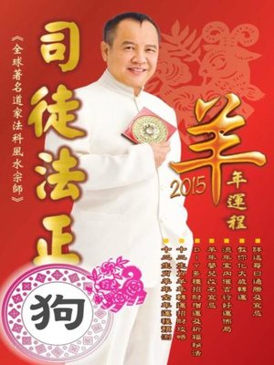 cover image of 司徒法正2015羊年運程-肖狗
